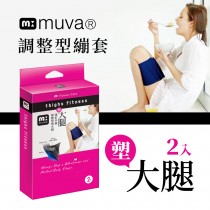 Muva調整型塑大腿繃套-2入-台灣製造