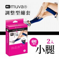 Muva調整型塑小腿繃套-2入-台灣製造