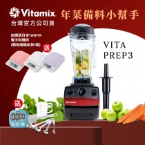 【送料理秤+工具組+計時器】美國Vitamix三匹馬力生機調理機-商用級台灣公司貨-VITA PREP3