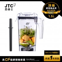 JTC杰帝士 OmniBlend 1.5L時尚方杯-附杯蓋與攪拌棒-台灣公司貨