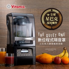 美國 Vitamix 數位程式隔音罩三匹馬力調理機THE QUIET ONE-商用級台灣公司貨