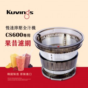 韓國Kuvings慢磨機配件-果昔濾網-CS600專用(台灣官方公司貨)