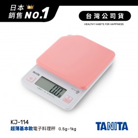 日本TANITA電子料理秤-超薄基本款(0.5克~1公斤)KJ114-粉紅-台灣公司貨