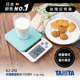 日本TANITA電子料理秤-料理教室款(0.1克~2公斤)KJ212-粉藍-台灣公司貨