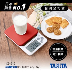 日本TANITA電子料理秤-料理教室款(0.1克~2公斤)KJ212-櫻紅-台灣公司貨