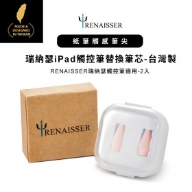 RENAISSER瑞納瑟iPad蘋果專用磁吸電容式觸控筆替換筆芯2入-台灣製-玫瑰金