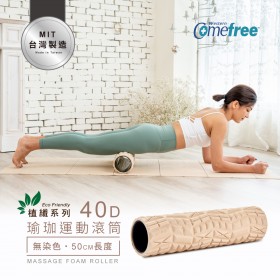 Comefree康芙麗植纖瑜珈運動按摩滾筒-加長版-台灣製造
