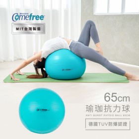 【送爆汗套】Comefree康芙麗瑜珈抗力球-65cm-防爆平滑型-台灣製造-松石綠