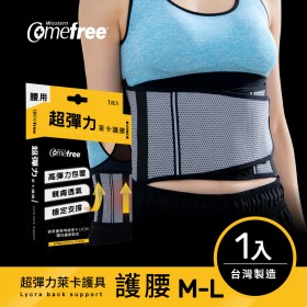 Comefree康芙麗超彈力萊卡護腰-M-L (1入)-台灣製造