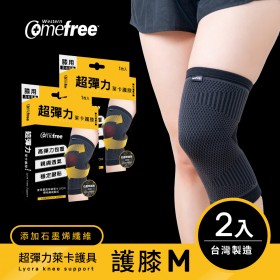 Comefree康芙麗超彈力萊卡護膝-M(2入)-台灣製造