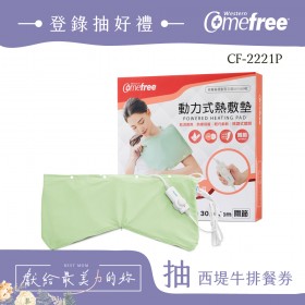 Comefree康芙麗微調型乾溼兩用動力式熱敷墊CF-2221P-關節用(醫療級)