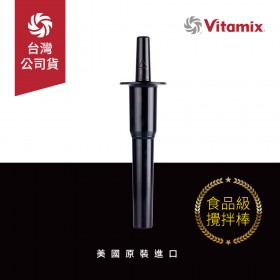 美國Vitamix生機調理機專用攪拌棒-台灣公司貨