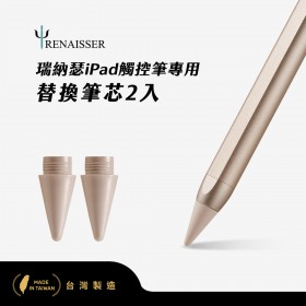 瑞納瑟觸控筆專用替換筆芯2入(Apple iPad專用)-星光-台灣製
