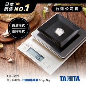日本TANITA電子料理秤-不鏽鋼專業款(0.1克~3公斤)KD-321-台灣公司貨