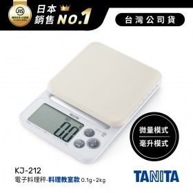 日本TANITA電子料理秤-料理教室款(0.1克~2公斤)KJ-212-白色-台灣公司貨