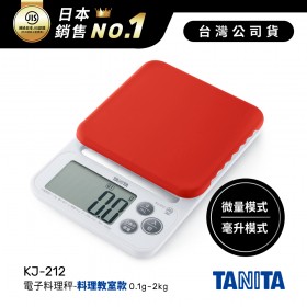 日本TANITA電子料理秤-料理教室款(0.1克~2公斤)KJ-212-櫻紅-台灣公司貨