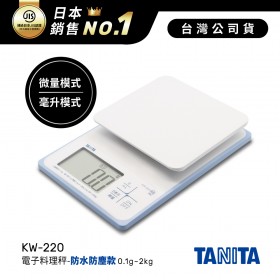 日本TANITA電子料理秤-防水防塵款(0.1克~2公斤)KW-220-台灣公司貨