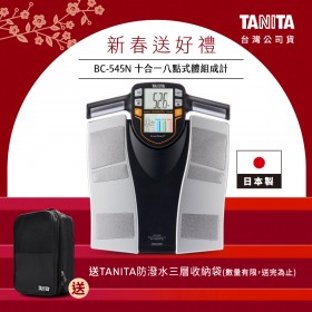 【送三層收納袋】日本TANITA十合一8點式體組成計BC-545N(日本製)-台灣公司貨