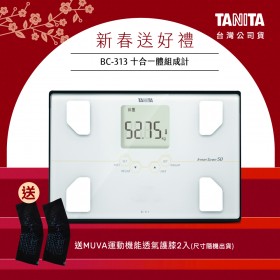 【送護膝】日本TANITA十合一體組成計BC-313-白-台灣公司貨