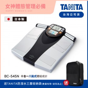 【送三層收納袋】日本TANITA十合一8點式體組成計BC-545N(日本製)-台灣公司貨