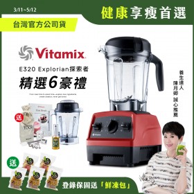 【送1.4L容杯+工具組】美國Vitamix全食物調理機E320 Explorian探索者-紅-台灣公司貨-陳月卿推薦