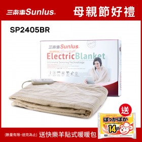 【送暖暖包】Sunlus三樂事可水洗隨意披蓋舒柔電熱毯SP2405BR