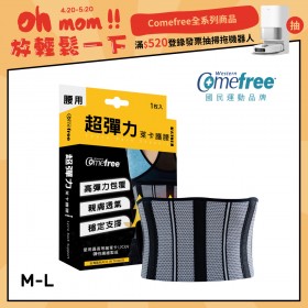 Comefree康芙麗超彈力萊卡護腰-M-L (1入)-台灣製造