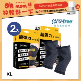 Comefree康芙麗超彈力萊卡護膝-XL(2入)-台灣製造