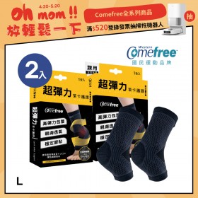 Comefree康芙麗超彈力萊卡護踝-L(2入)-台灣製造