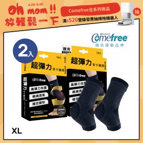 Comefree康芙麗超彈力萊卡護踝-XL(2入)-台灣製造