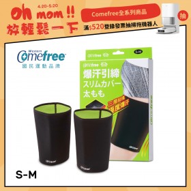 Comefree康芙麗緊緻塑型爆汗套-大腿1組-S-M(2入) -台灣製造