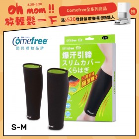 Comefree康芙麗緊緻塑型爆汗套-小腿1組-S-M(2入) -台灣製造
