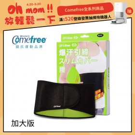 Comefree康芙麗緊緻塑型爆汗套-腰部-加大版-台灣製造