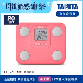 日本TANITA九合一體組成計BC-730-粉-台灣公司貨