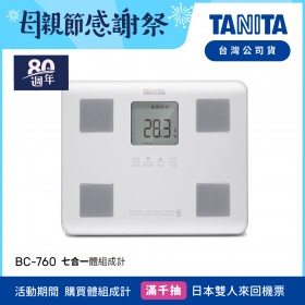 日本TANITA七合一體組成計BC-760-白-台灣公司貨