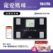 【加碼送口罩盒裝5入】日本TANITA十合一藍芽智能體組成計BC-402-黑-台灣公司貨